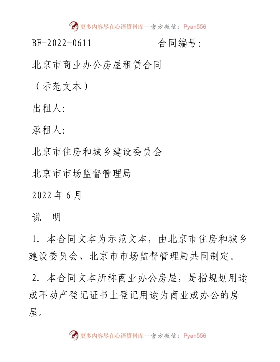 北京市商业办公房屋租赁合同.docx_第1页