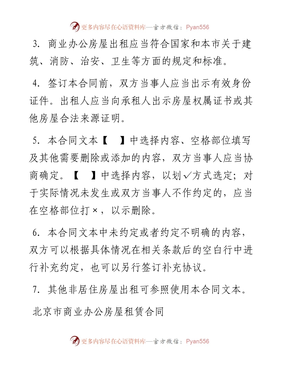 北京市商业办公房屋租赁合同.docx_第2页