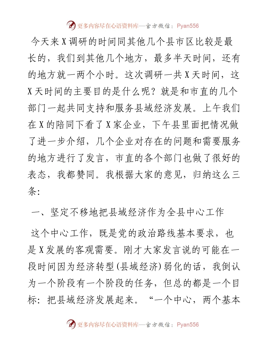 副市长在X县域经济座谈会上的讲话.docx_第1页