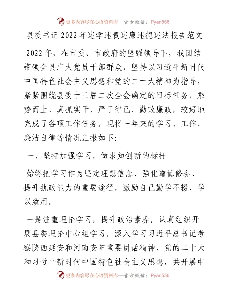 县委书记述学述责述廉述德述法报告.docx_第1页