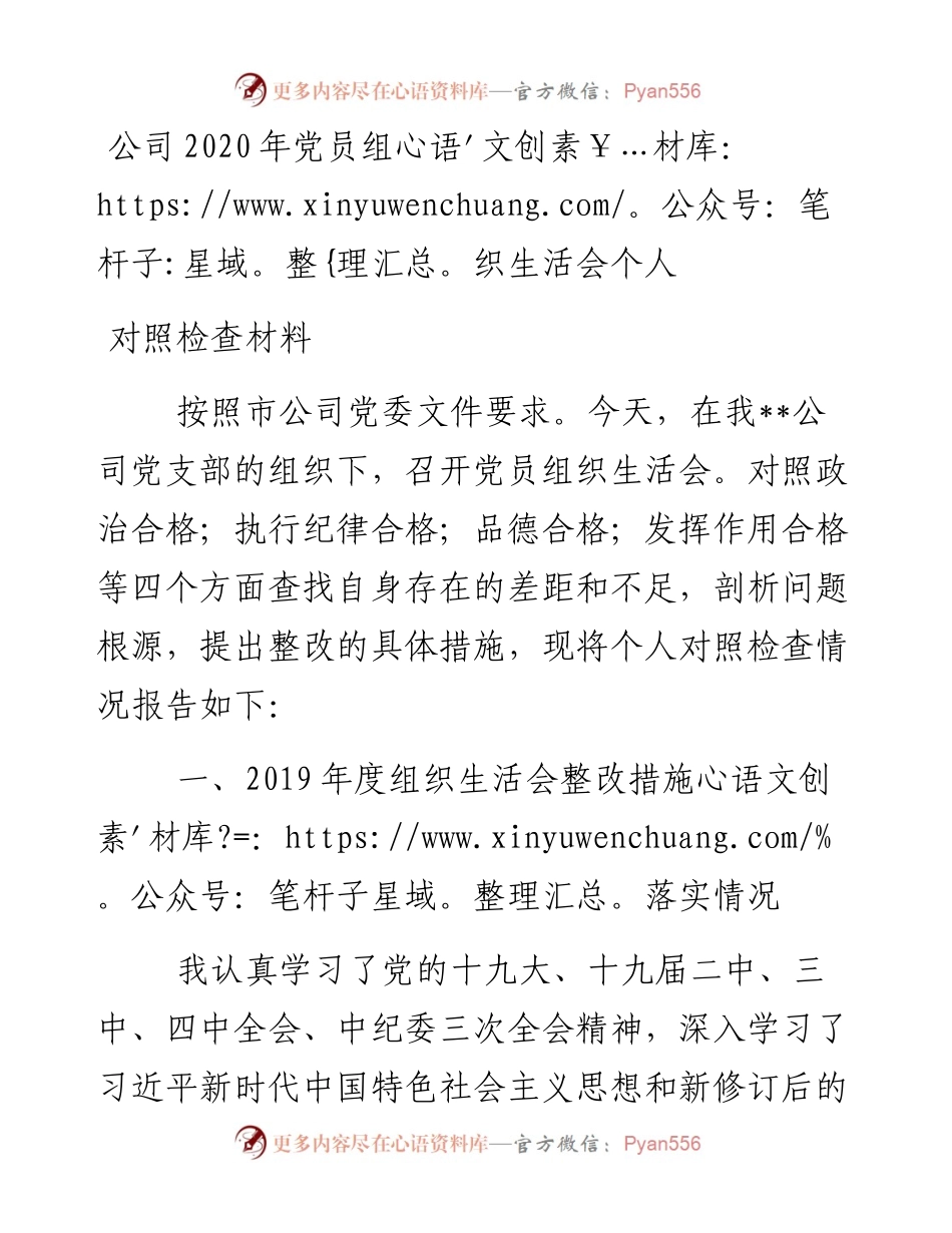 公司党员组织生活会个人对照检查材料.docx_第1页