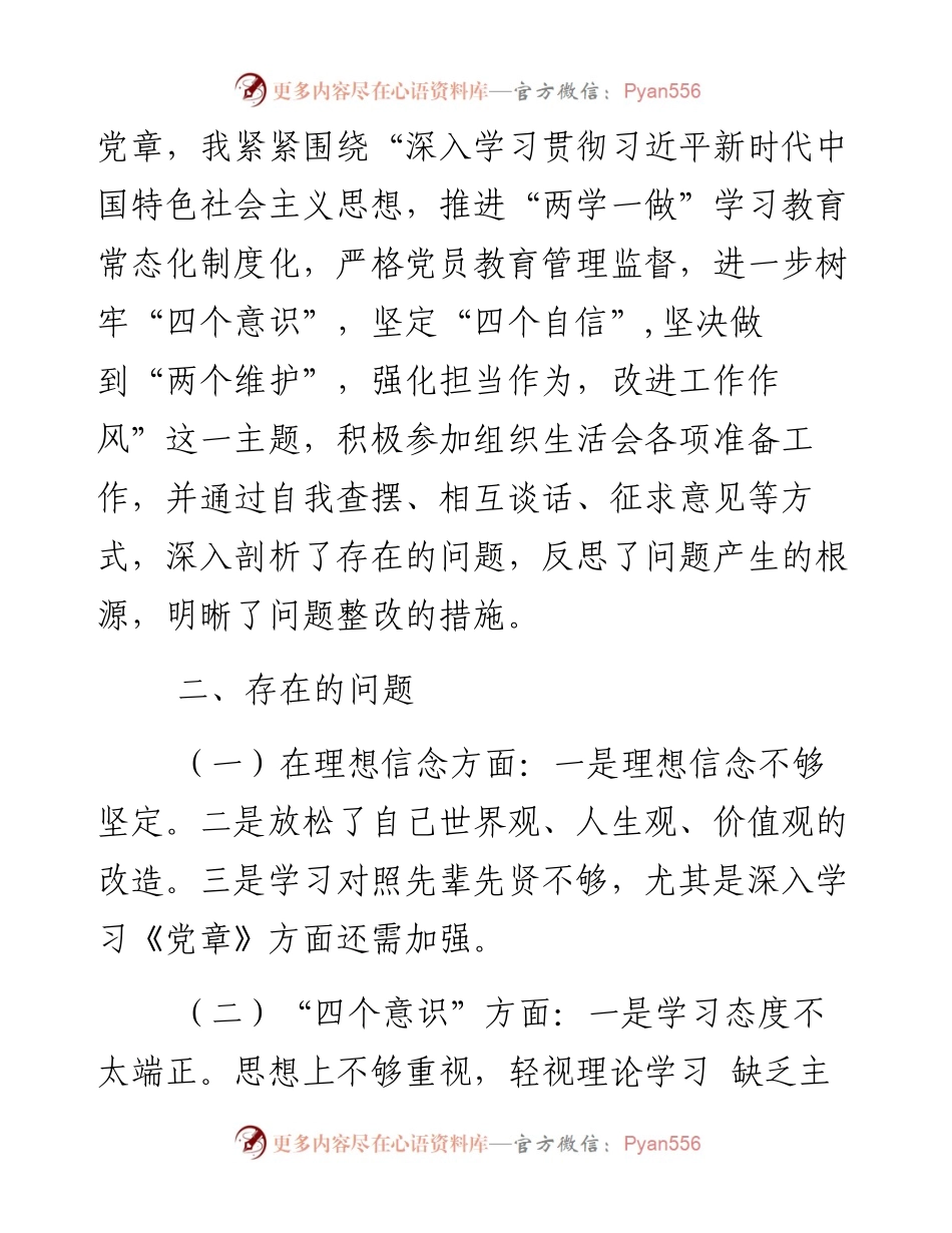 公司党员组织生活会个人对照检查材料.docx_第2页