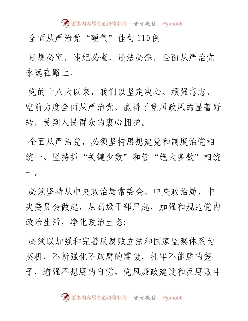全面从严治党硬气佳句110例.docx_第1页