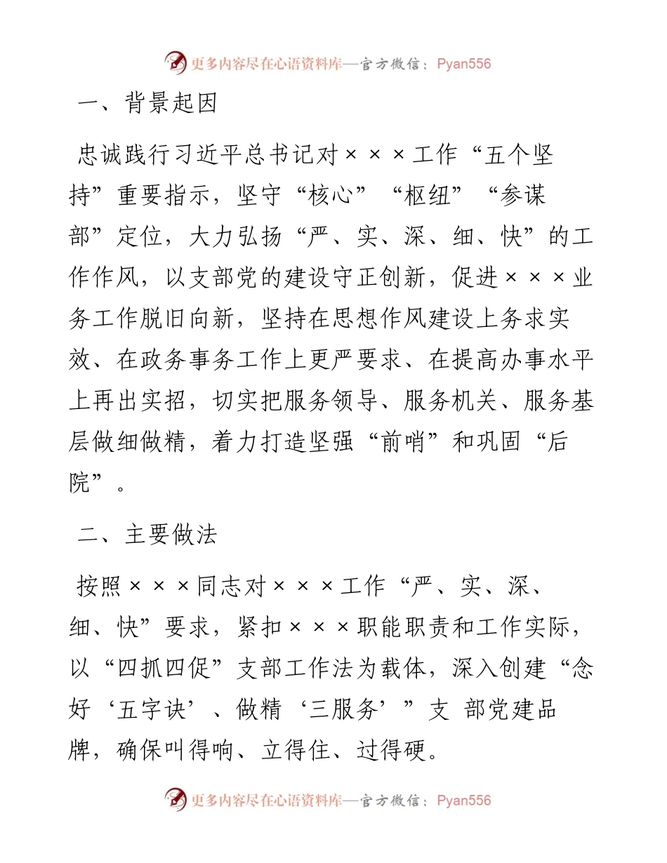 办公室党支部党建品牌创建材料.docx_第1页