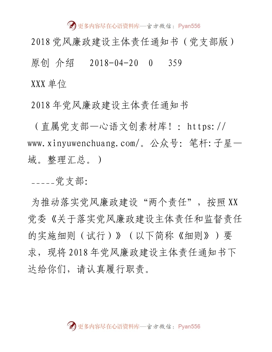 党风廉政建设主体责任通知书（党支部版）.docx_第1页