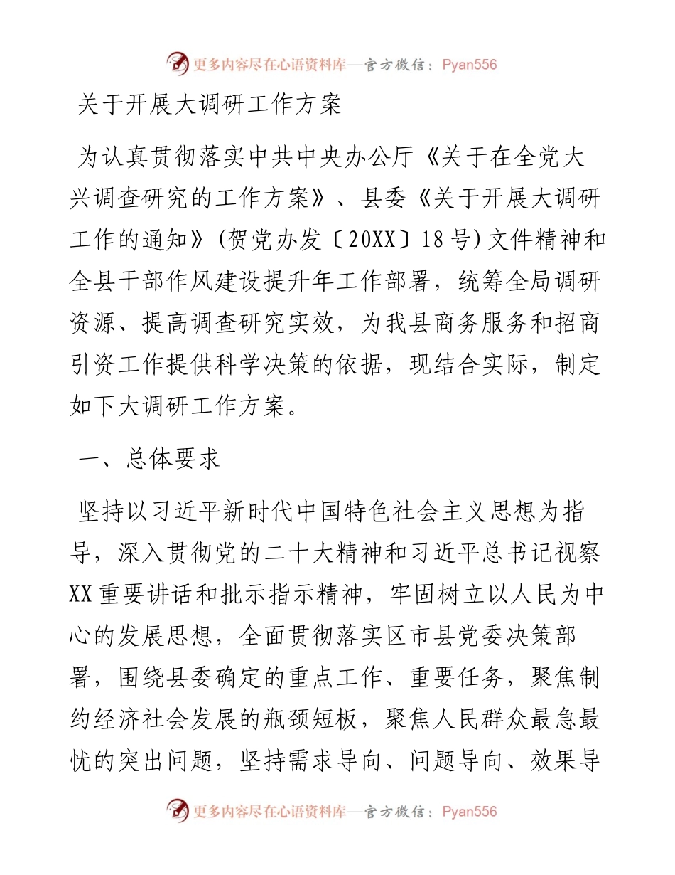 关于开展大调研工作方案.docx_第1页