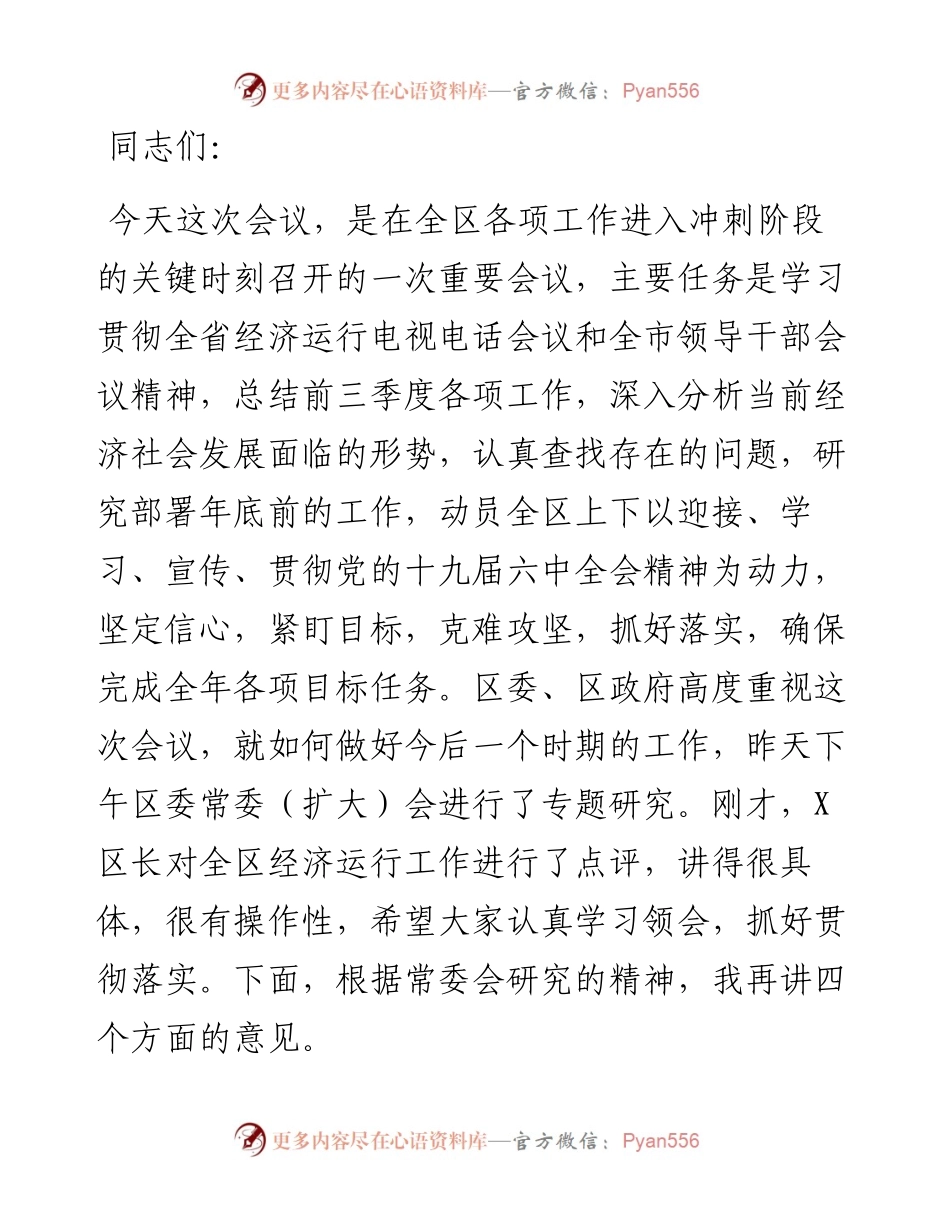 区委书记在全区领导干部会议上的讲话.docx_第1页