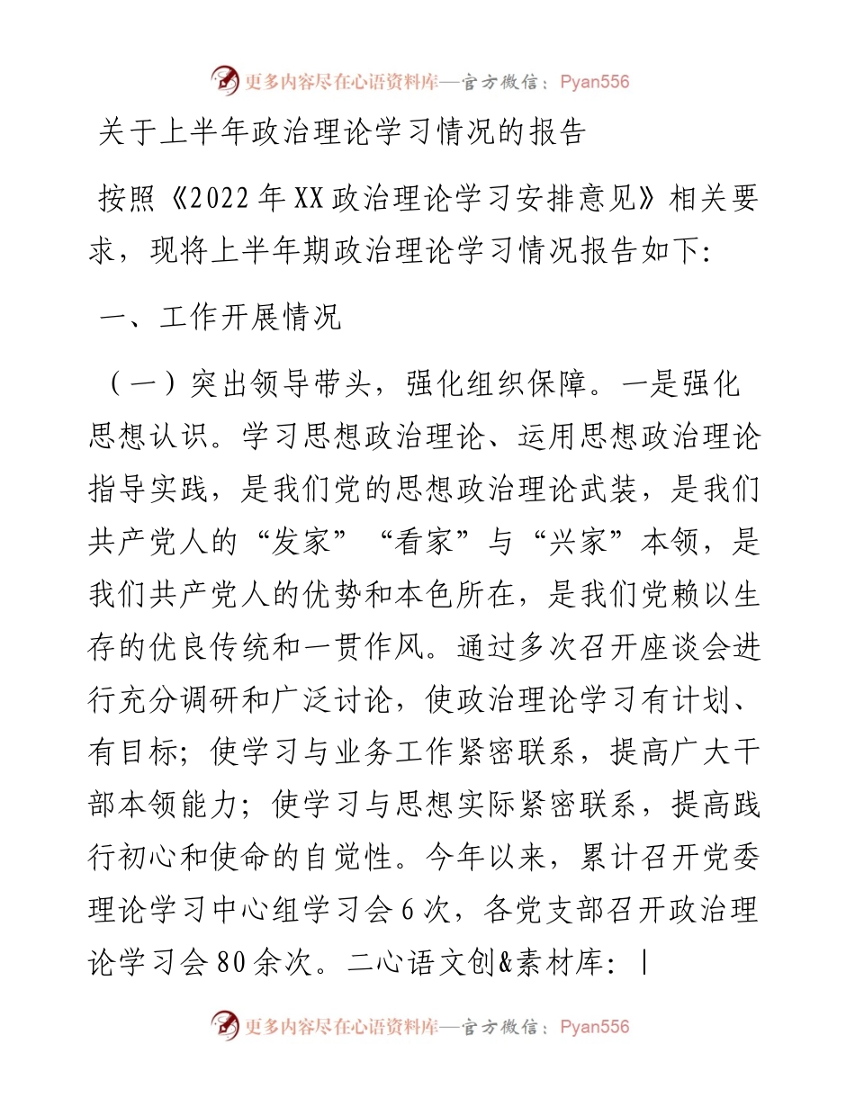 关于上半年政治理论学习情况的报告.docx_第1页