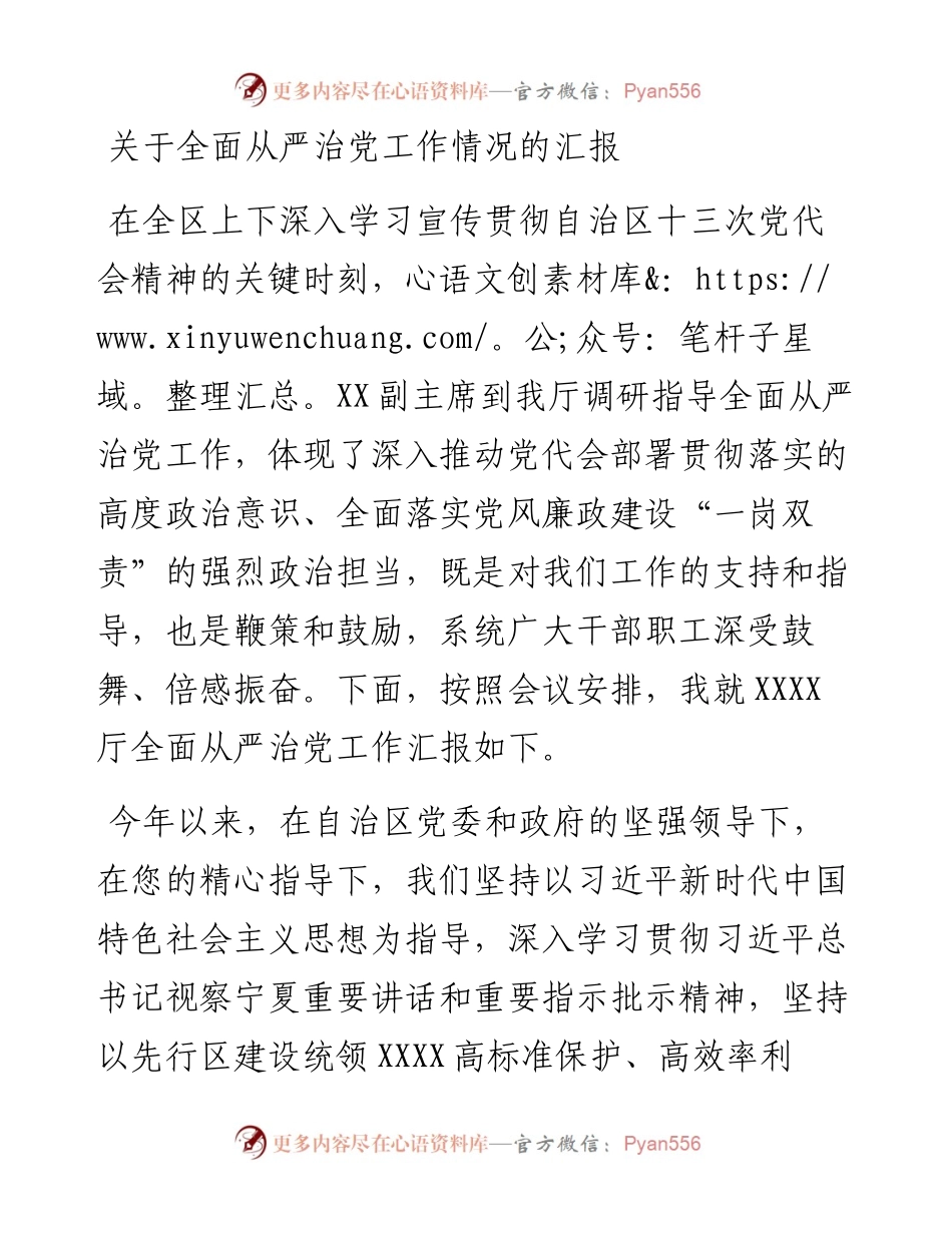 关于全面从严治党工作情况的汇报.docx_第1页