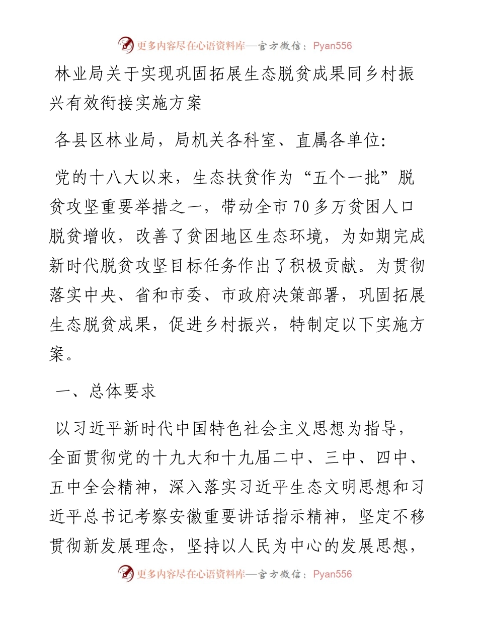 关于实现巩固拓展生态脱贫成果同乡村振兴有效衔接实施方案.docx_第1页