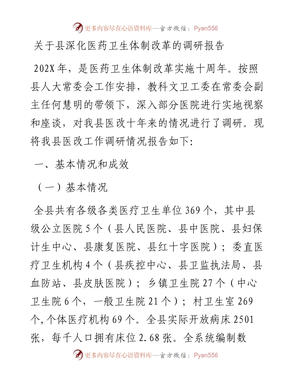 关于县深化医药卫生体制改革的调研报告.docx_第1页