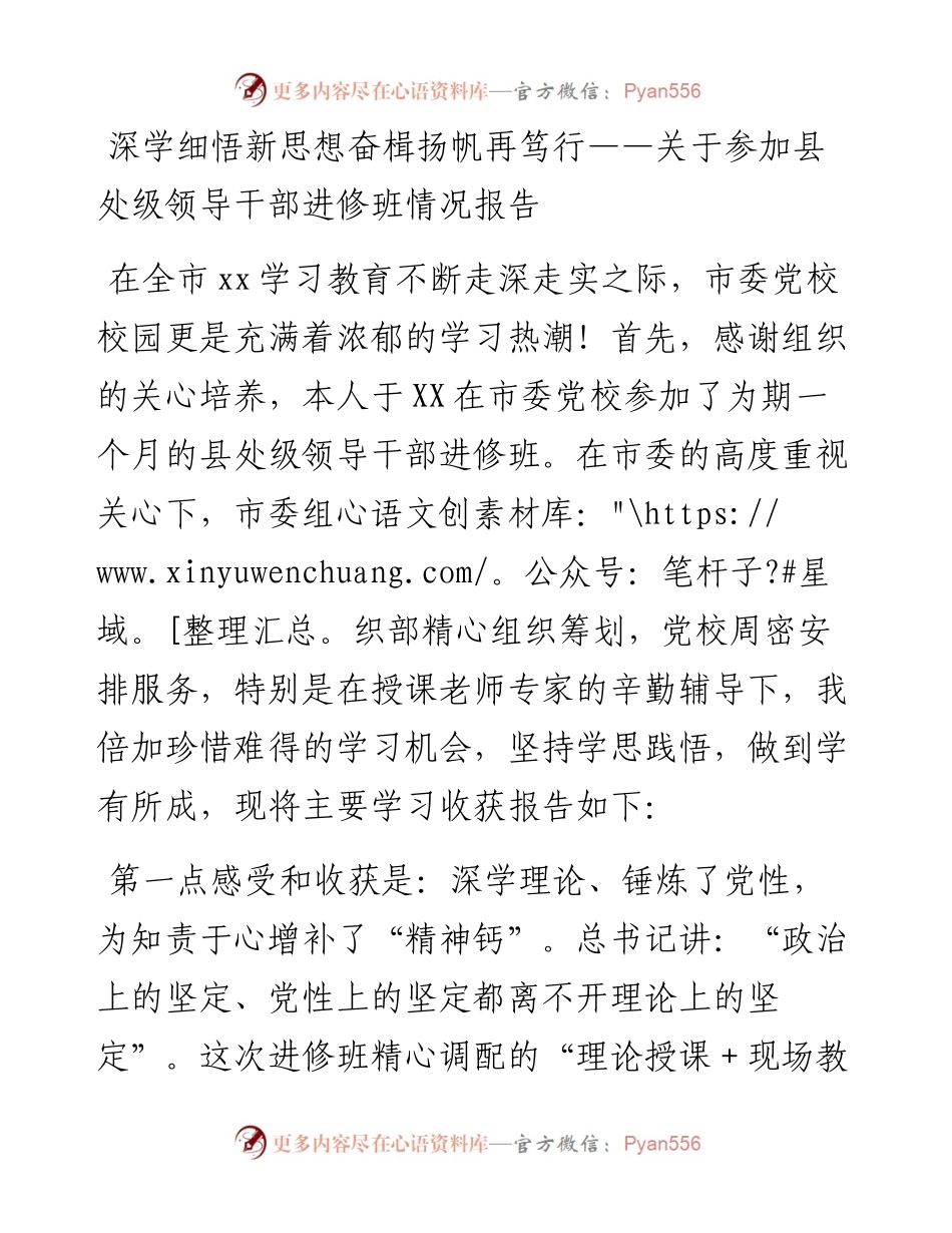 关于参加县处级领导干部进修班情况报告.docx_第1页