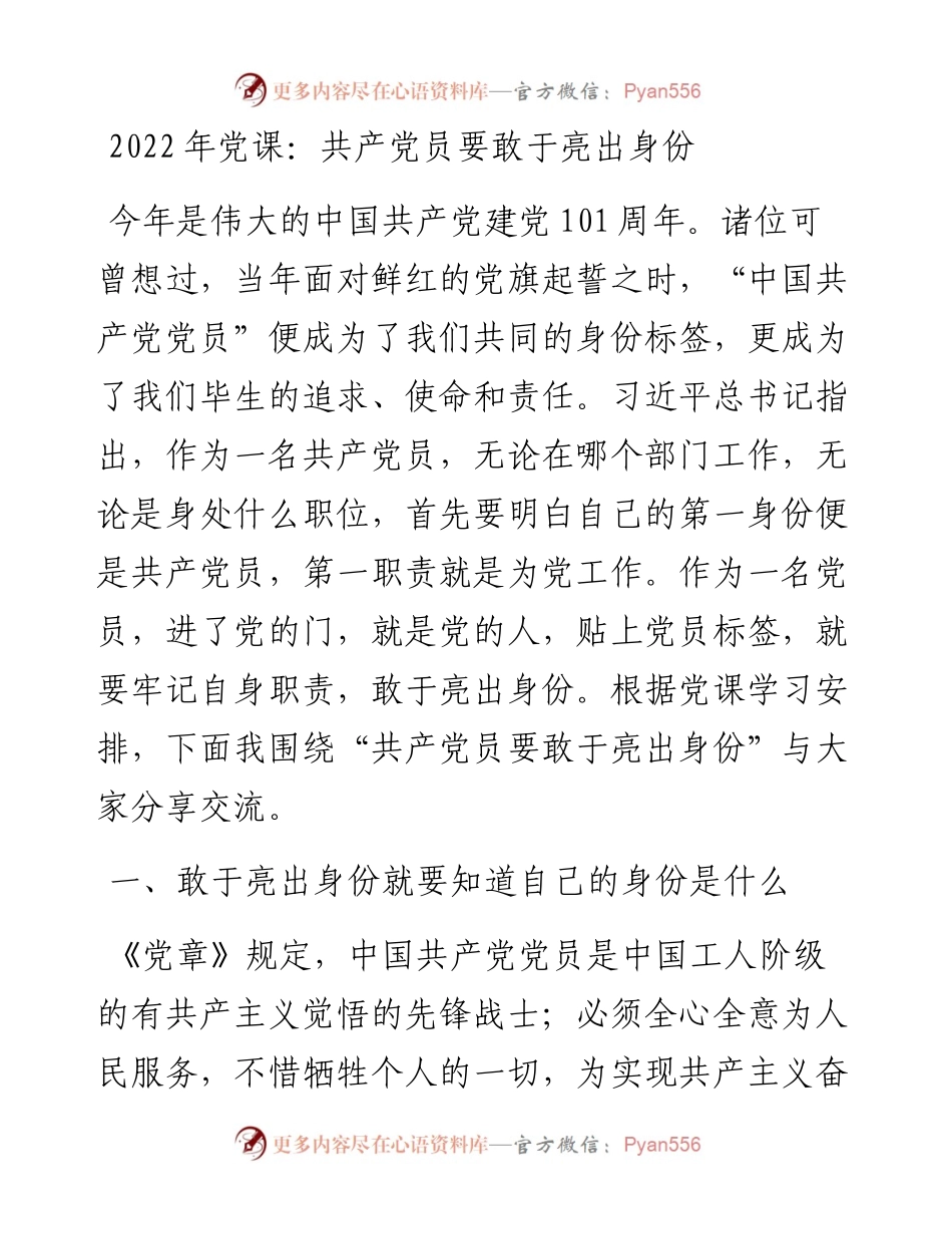党课：共产党员要敢于亮出身份.docx_第1页