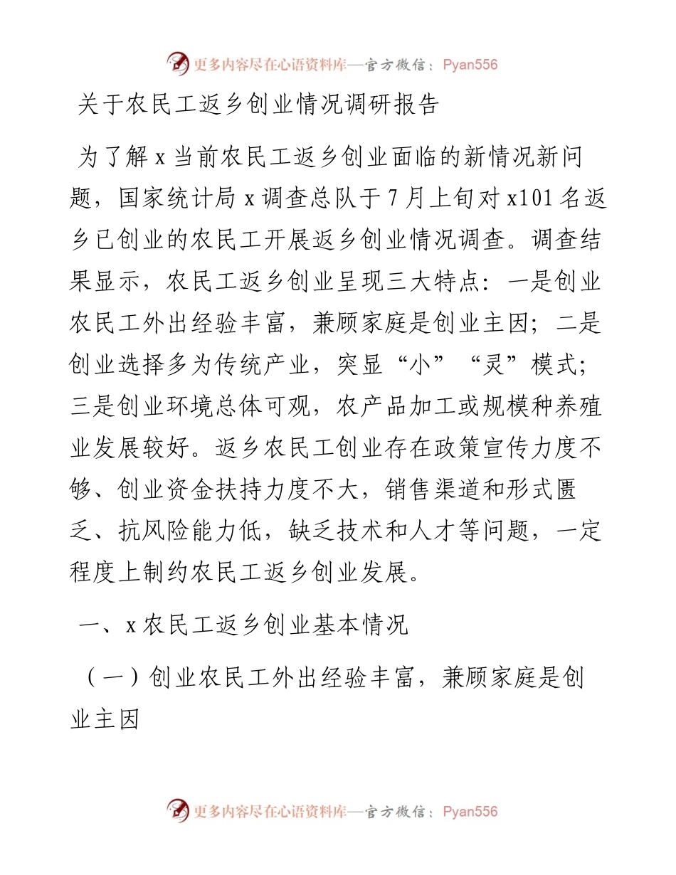 关于农民工返乡创业情况调研报告.docx_第1页