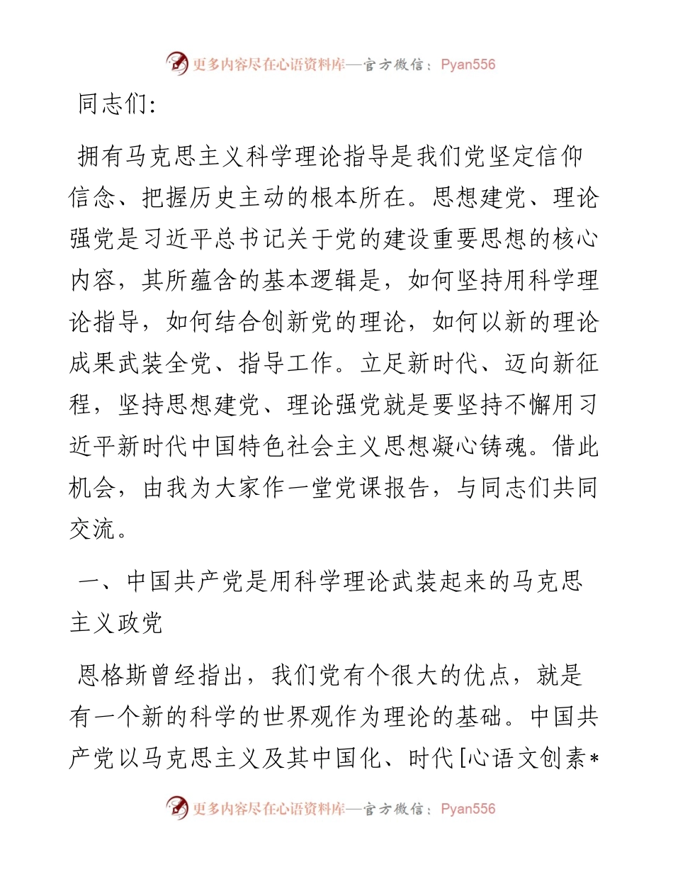 党课：全面加强党的思想建设 坚持不懈用党的创新理论武装全党.docx_第1页