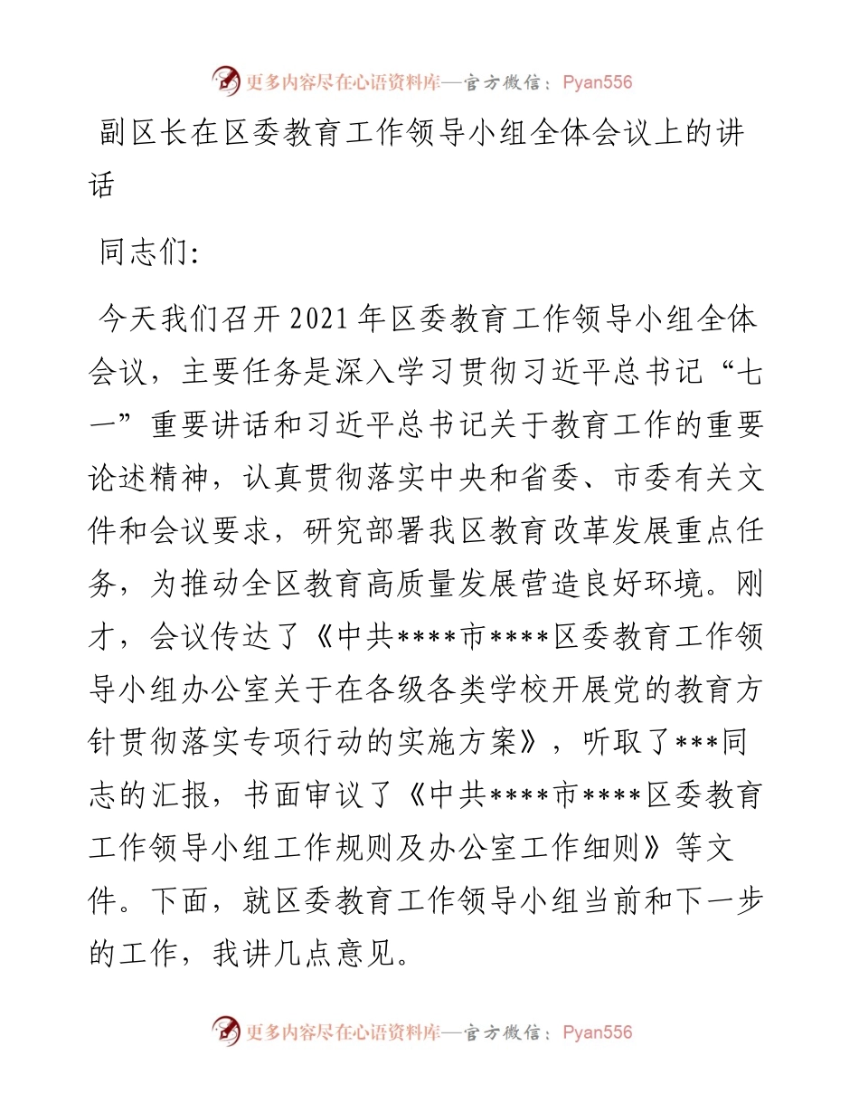 副区长在区委教育工作领导小组全体会议上的讲话.docx_第1页