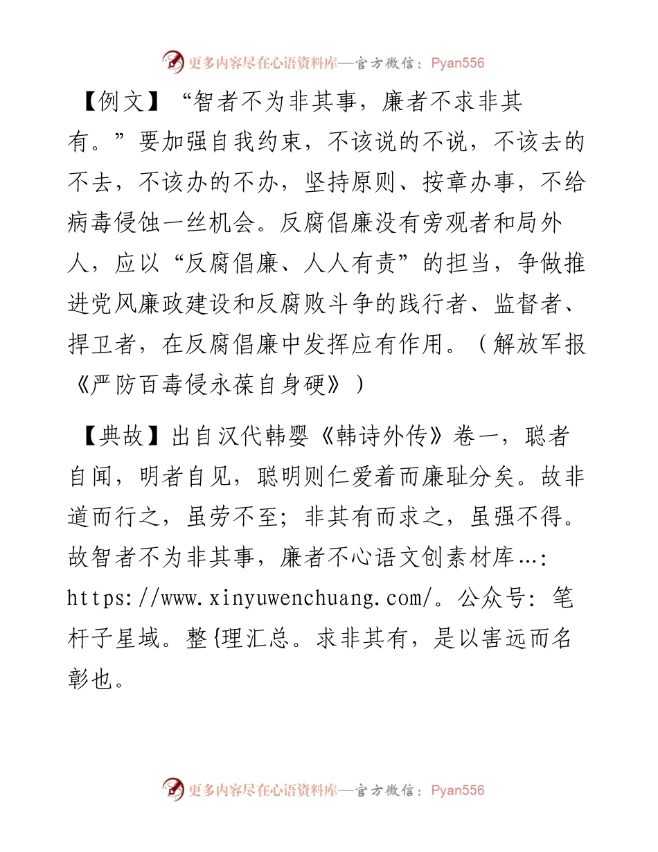 写材料用典：智者不为非其事，廉者不求非其有.docx_第1页