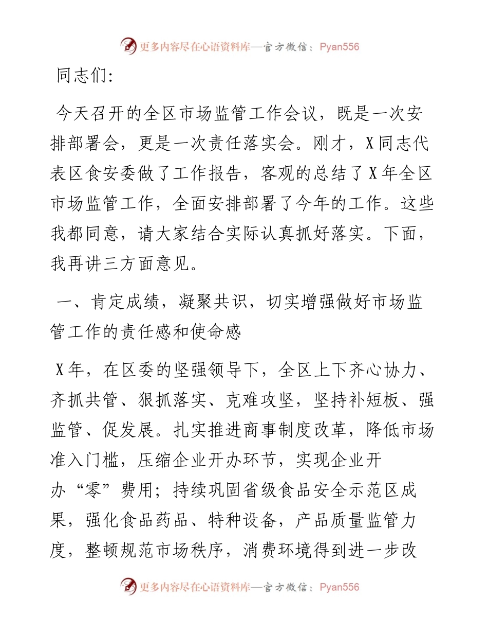副区长在全区市场监管工作会议上的讲话.docx_第1页
