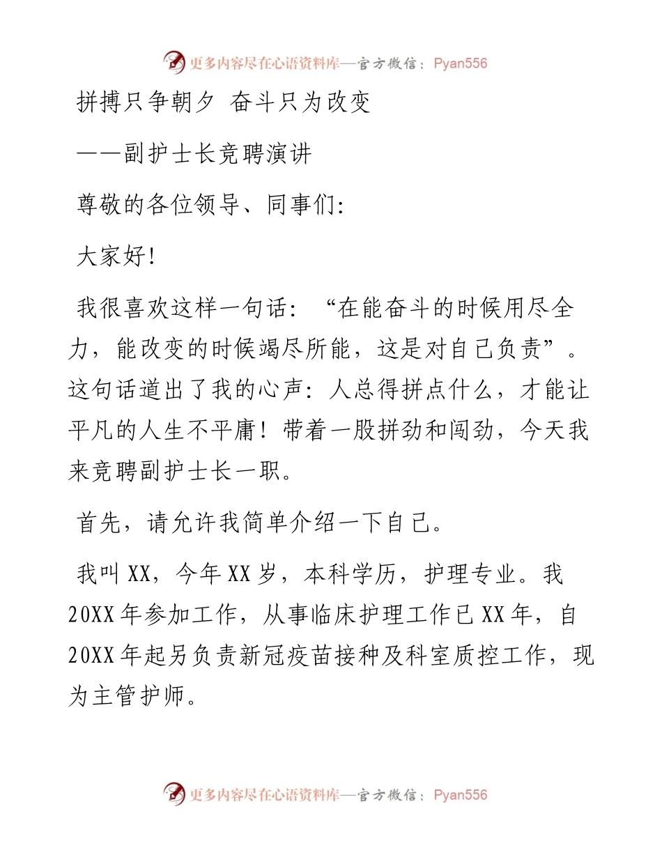 副护士长竞聘演讲---拼搏只争朝夕 奋斗只为改变.docx_第1页