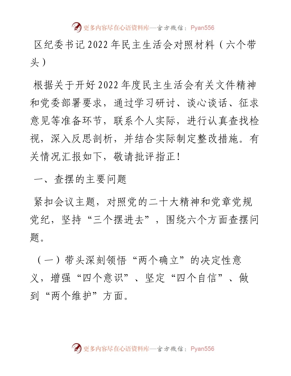区纪委书记民主生活会对照材料（六个带头）.docx_第1页