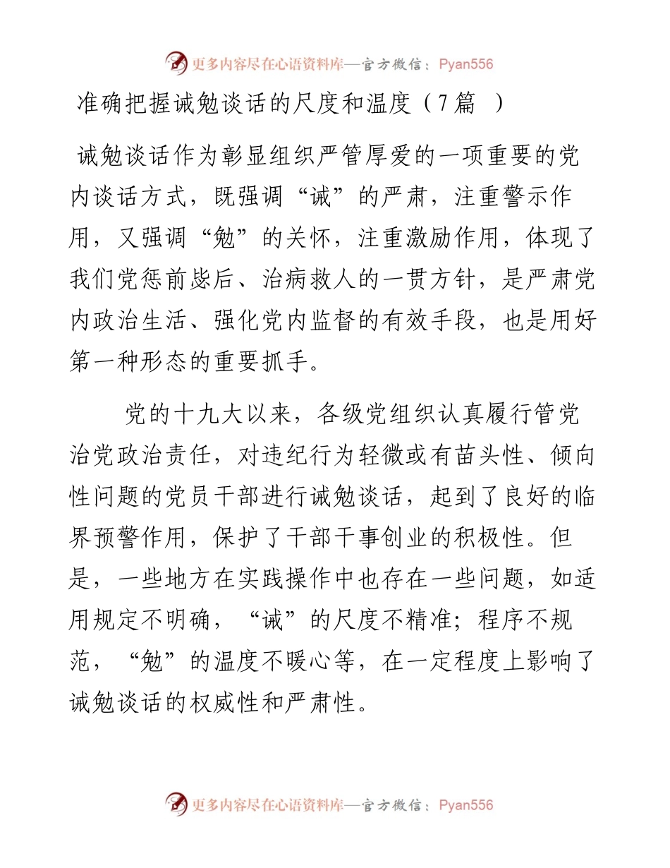 准确把握诫勉谈话的尺度和温度（7篇 ）.docx_第1页