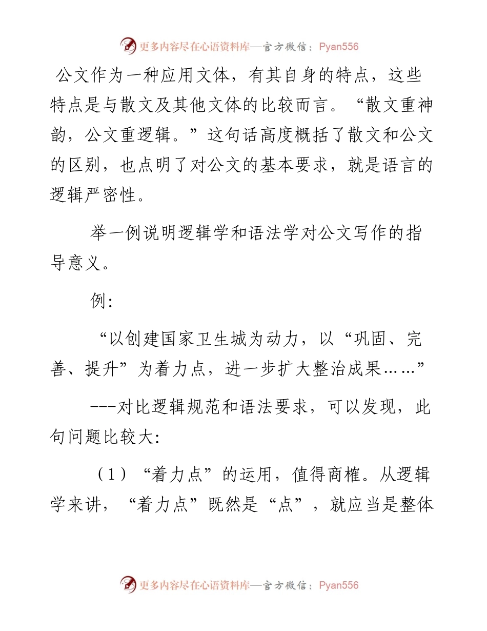 公文写作讲课稿——公文语言与逻辑.docx_第1页