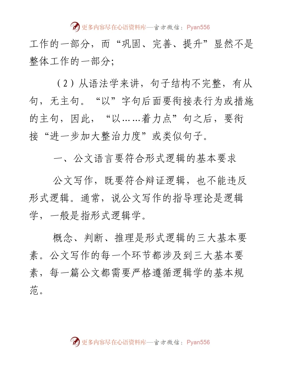 公文写作讲课稿——公文语言与逻辑.docx_第2页
