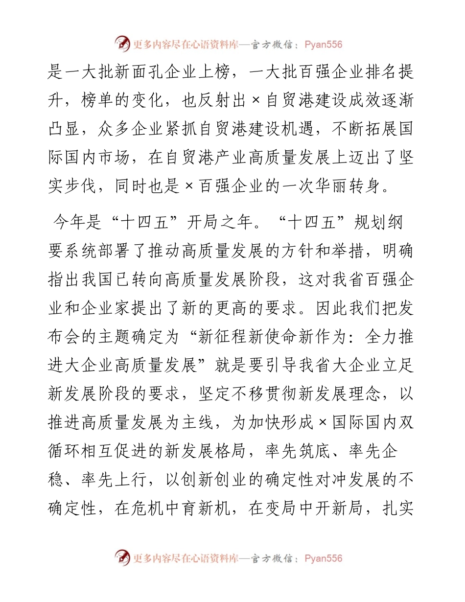 公司董事长在×省企业100强发布会上的讲话.docx_第2页