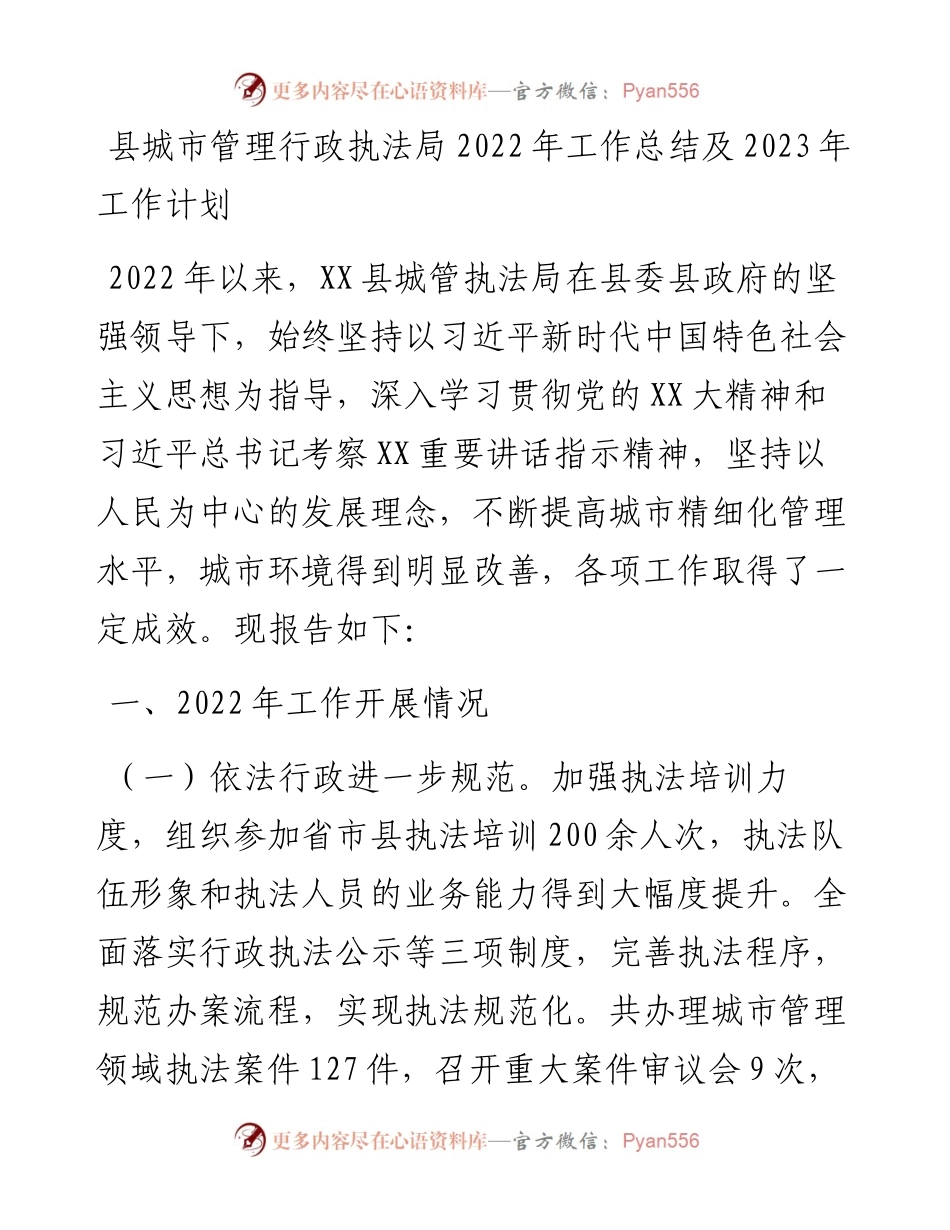 县城市管理行政执法局工作总结及2023年工作计划.docx_第1页