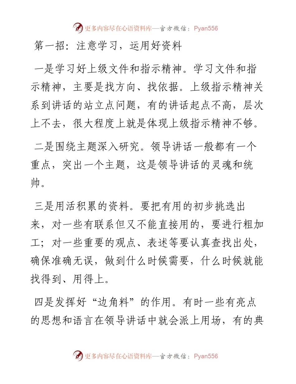 写好领导讲话稿的“关键四招”.docx_第1页