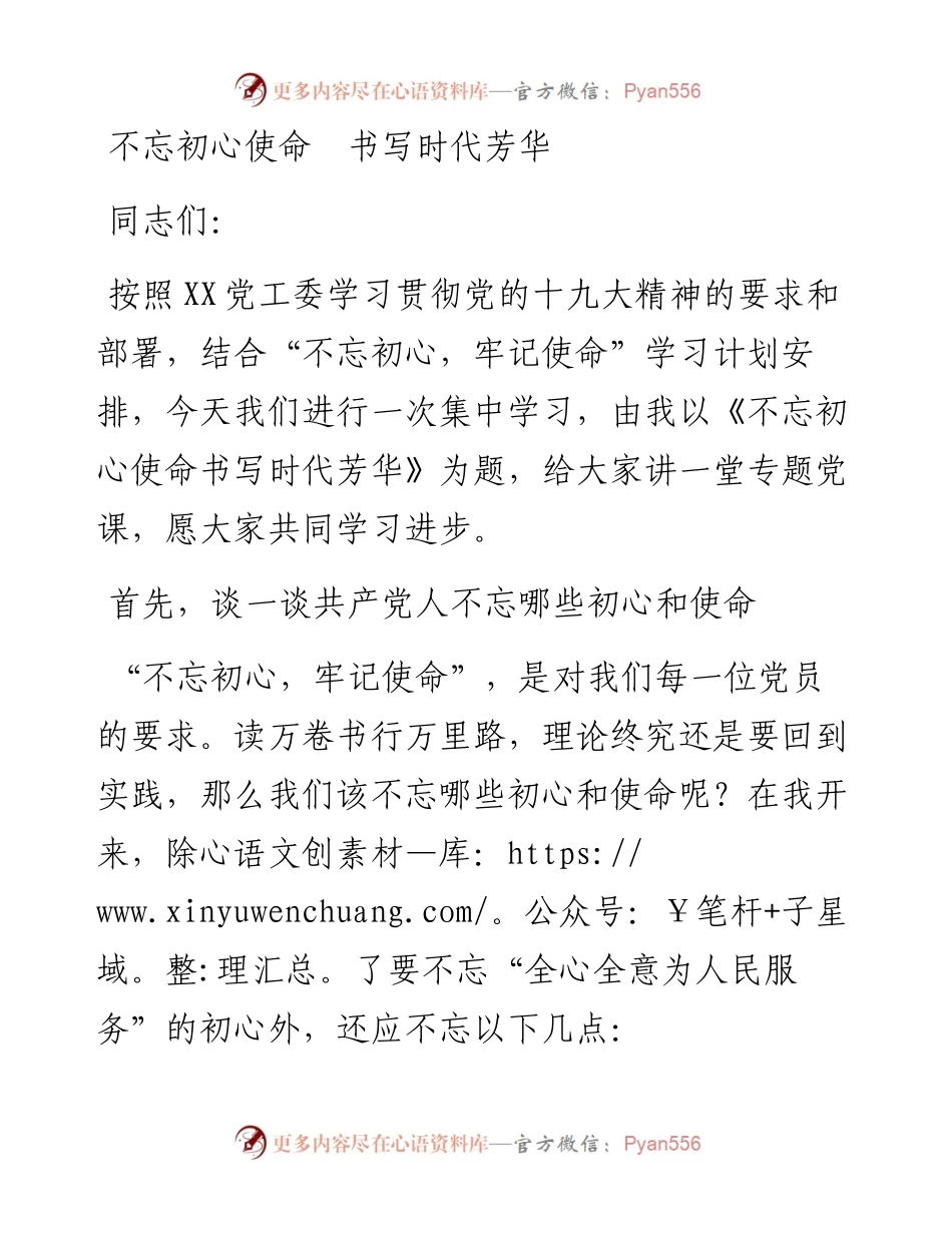 原创党课：不忘初心使命 书写时代芳华.docx_第1页