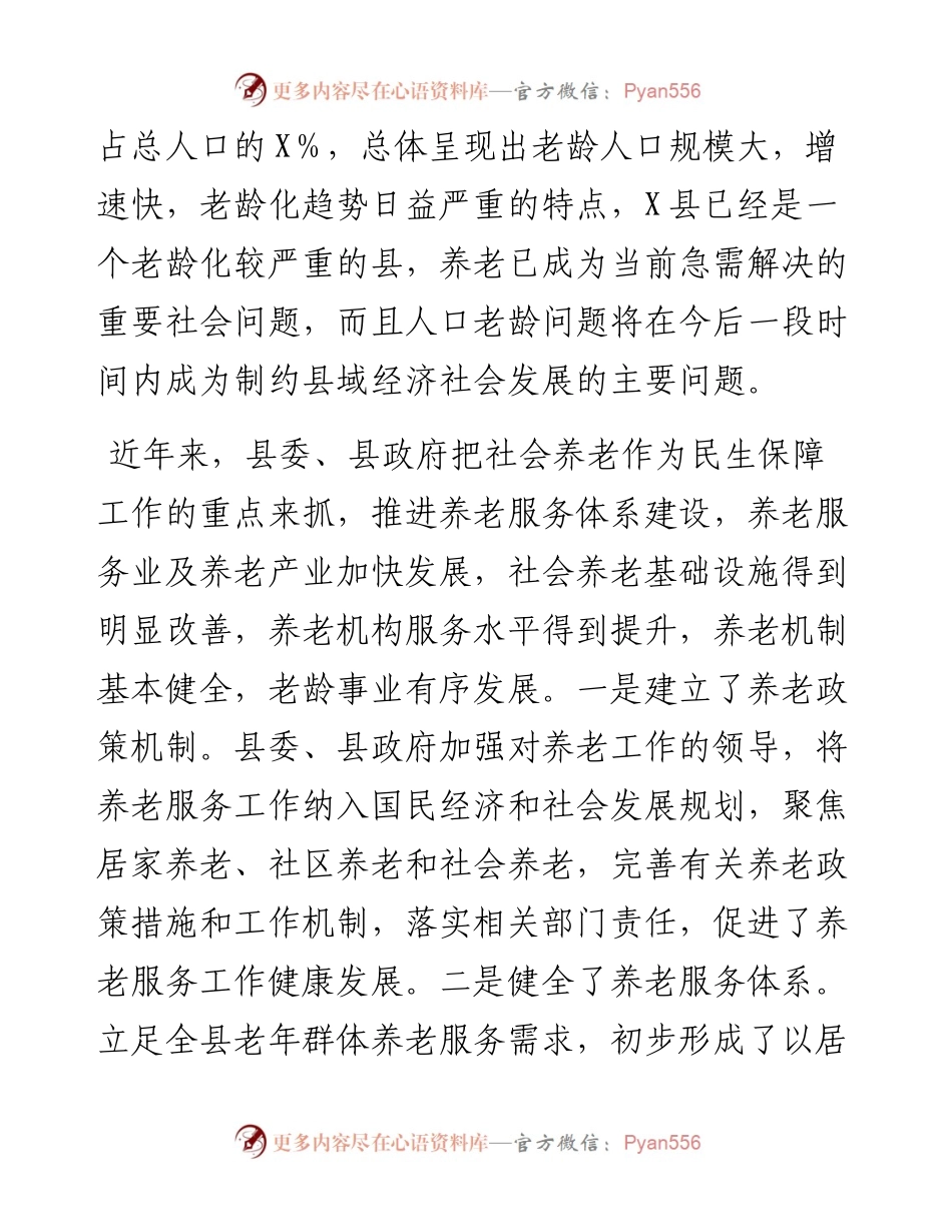 关于全县社会养老工作情况的调研报告.docx_第2页