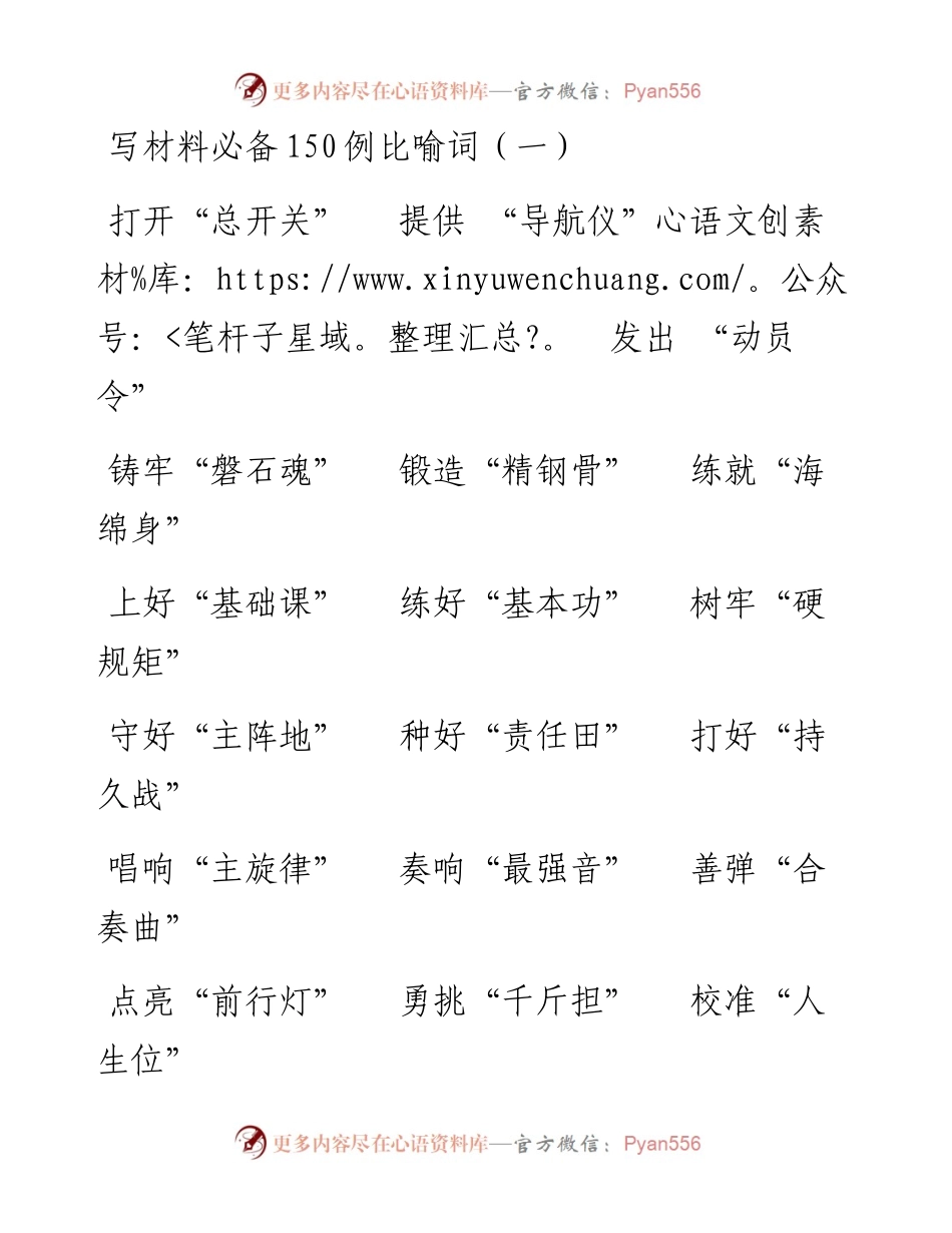 写材料必备150例比喻词.docx_第1页