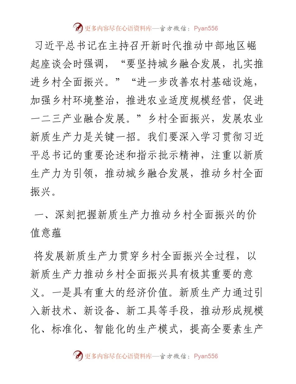 党课：培育发展新质生产力，赋能乡村全面振兴.docx_第1页