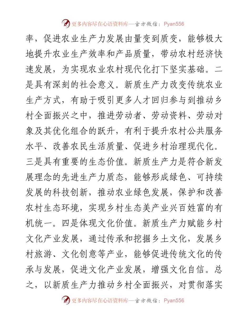 党课：培育发展新质生产力，赋能乡村全面振兴.docx_第2页
