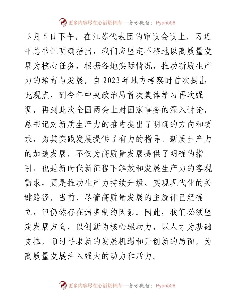 加快发展新质生产力研讨发言稿.docx_第1页