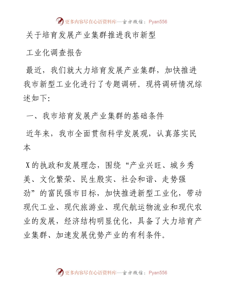 关于培育发展产业集群推进我市新型工业化调研报告.docx_第1页