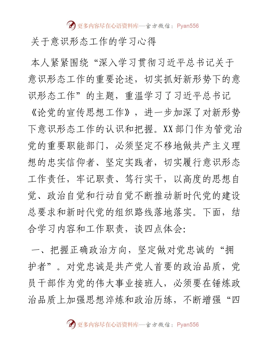关于意识形态工作的学习心得.docx_第1页