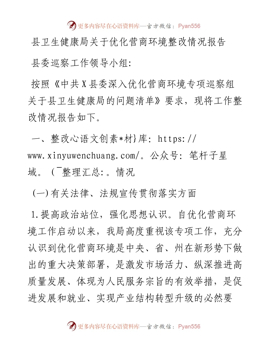 县卫生健康局关于优化营商环境整改情况报告.docx_第1页