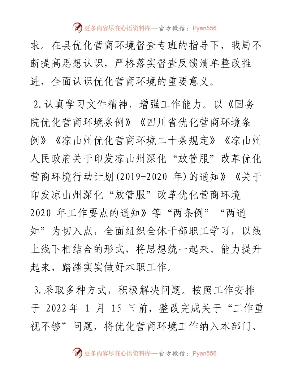 县卫生健康局关于优化营商环境整改情况报告.docx_第2页