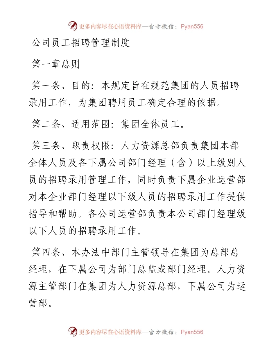 公司员工招聘管理制度.docx_第1页