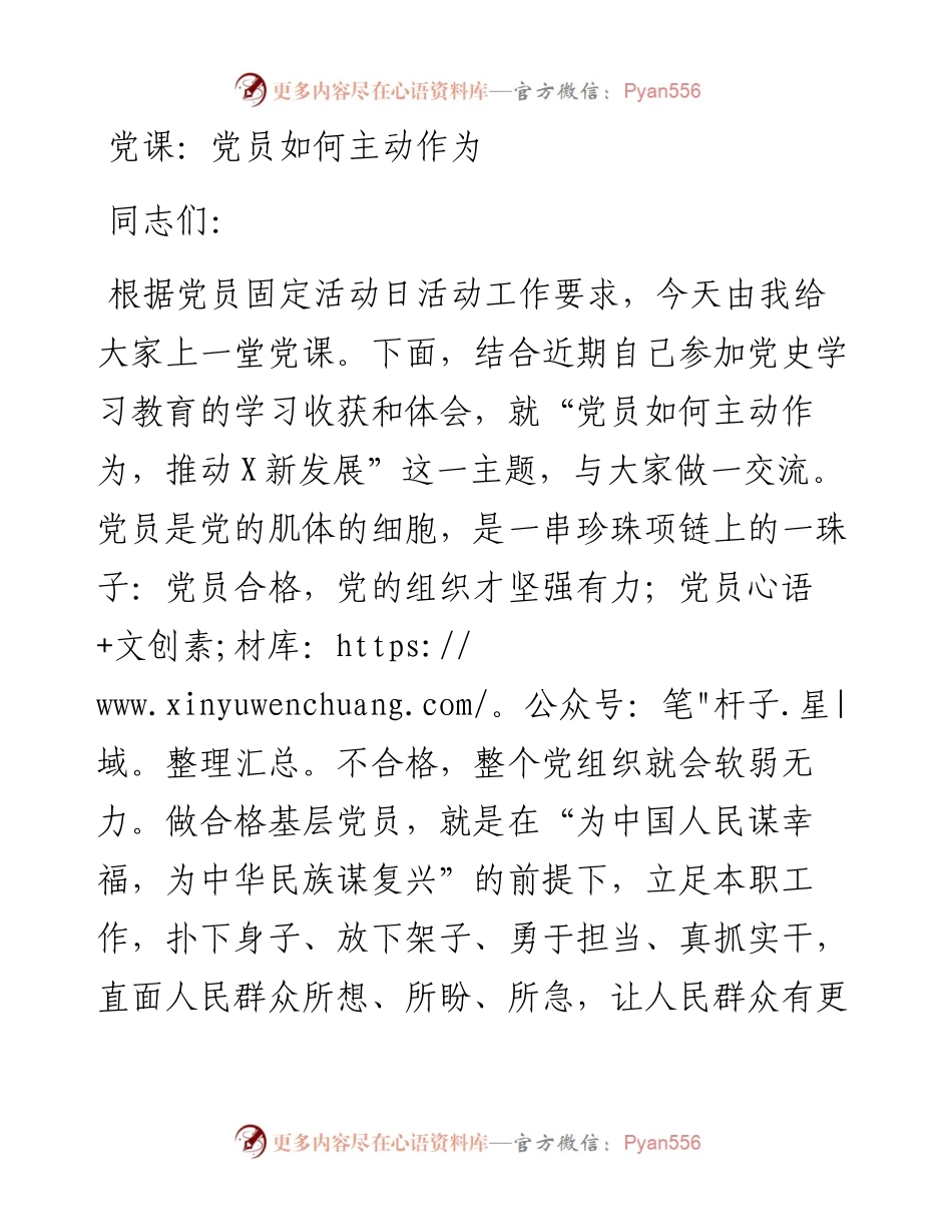 党课：党员如何主动作为.docx_第1页