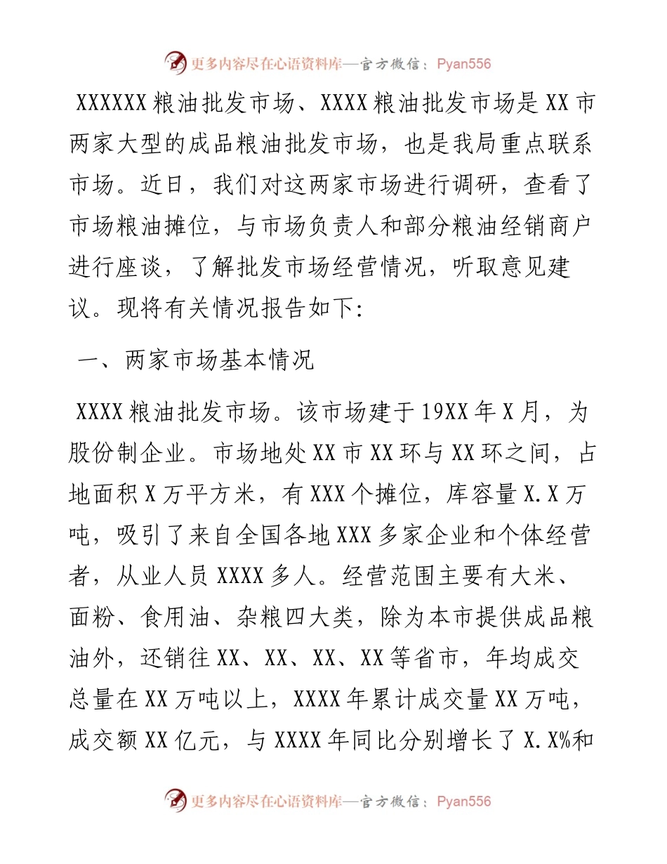 关于对XX两家大型成品粮批发市场经营情况的调研报告.docx_第1页