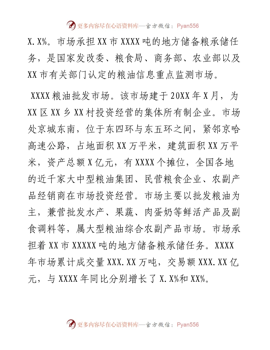 关于对XX两家大型成品粮批发市场经营情况的调研报告.docx_第2页