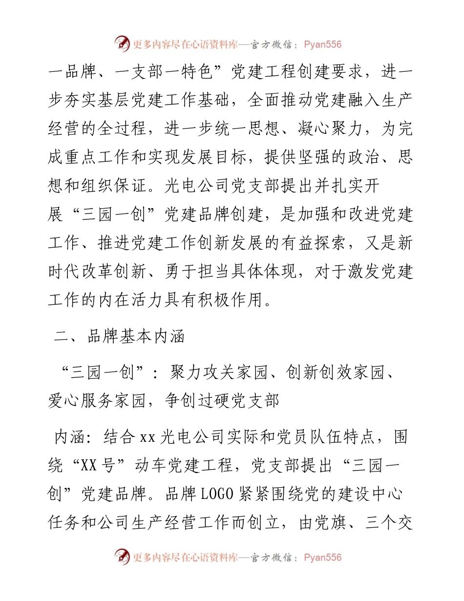 公司党支部党建品牌创建工作交流汇报材料.docx_第2页