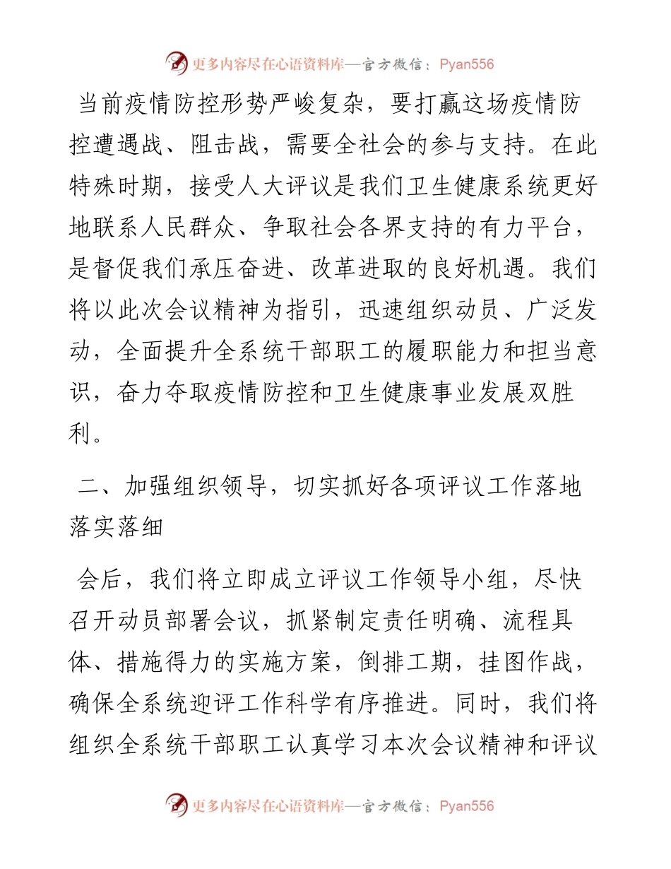 卫生健康委主任在市人大常委会专项工作评议动员部署会上的表态发言.docx_第2页