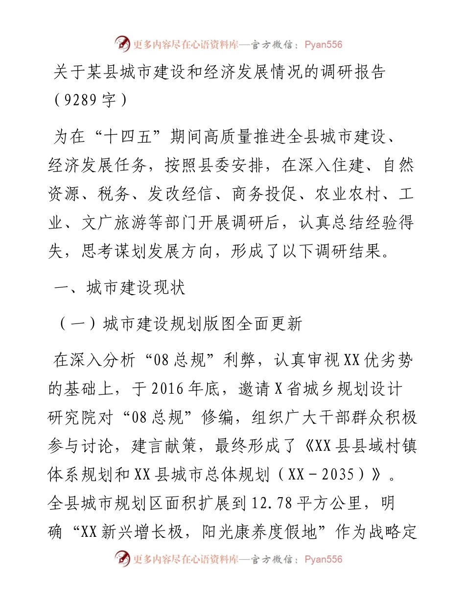 关于某县城市建设和经济发展情况的调研报告.docx_第1页