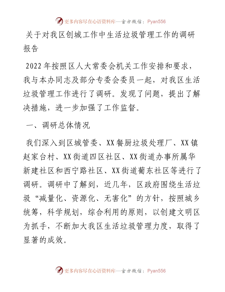 关于对我区创城工作中生活垃圾管理工作的调研报告.docx_第1页