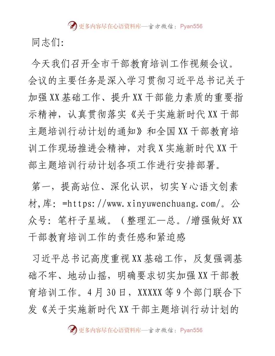 全市干部教育培训工作视频会讲话_4.docx_第1页