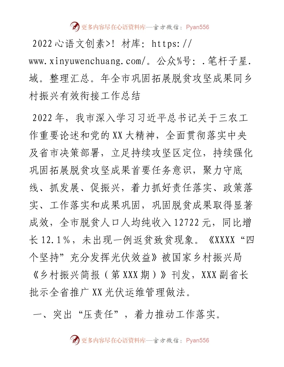 全市巩固拓展脱贫攻坚成果同乡村振兴有效衔接工作总结.docx_第1页